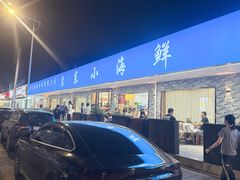-启东小海鲜(庄先湾路1号店)