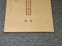 -北京鲁迅博物馆(北京新文化运动纪念馆鲁博馆区)