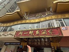 -阿一鲍鱼·20年匠心传承(天河北旗舰店)