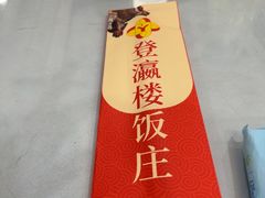 -登瀛楼饭庄(领世郡店)