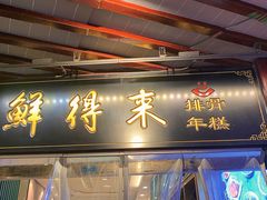 门面-鲜得来排骨年糕(豫园店)