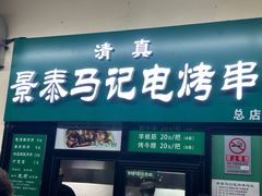 -景泰马记电烤串