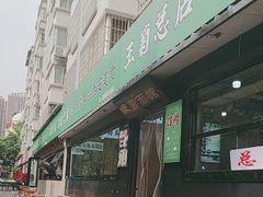 -王菊面馆(总店)