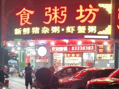 门面-南记食粥坊·宵夜大排档(莲花总店)