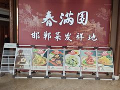 -春满园·邯郸菜发祥地(滏东店)