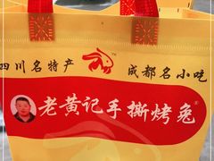 -老黄记手撕烤兔(玉林街店)