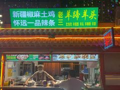 门面-鼓楼夜市
