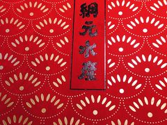 -綱元·海鲜豆捞(明州里店)