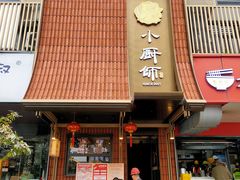 -小厨师·二十年沈家门小海鲜(百井坊巷店)