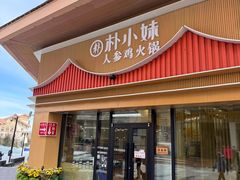 -朴小妹人参鸡汤火锅(长白山万达店)