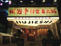 -旧街市鲜货老火锅(大光路店)