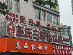 -皖北巫氏三胖地锅鸡(长淮总店)