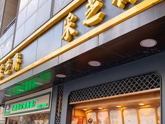 门面-采芝斋(延安路店)
