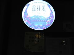 -鑫花溪牛肉米粉(人民广场店)