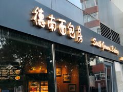 -德南面包房(尚都店)