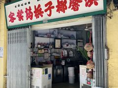 -洪馨椰子