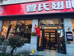 -管氏翅吧(广渠门店)
