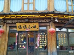 门面-顺顺小吃(独克宗古城店)