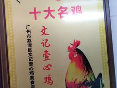 -文记壹心鸡(宝华路店)
