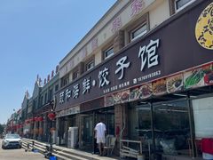 -颐和海鲜·饺子馆