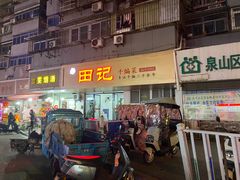 -田记餐馆(富国街店)