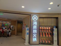-海底捞火锅(南山京基百纳店)