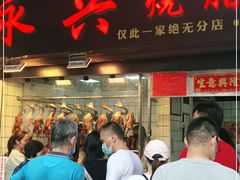 -永兴烧腊