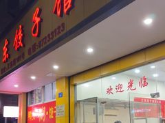 -江东饺子馆(江东路店)