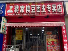 -蒋家槟豆面皮(友爱路店)
