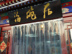 门面-海碗居(牡丹园店)