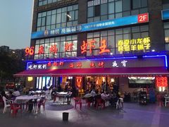 -96农蝎虾(江桥老街店)
