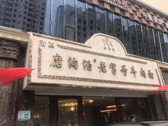 门面-磨沟沿老字号牛肉面·清真(金港城店)