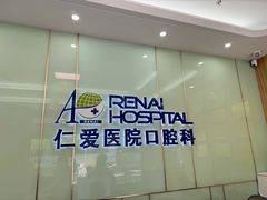 -上海仁爱医院