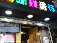 门面-妈咪鸡蛋仔(尖沙咀东分店)