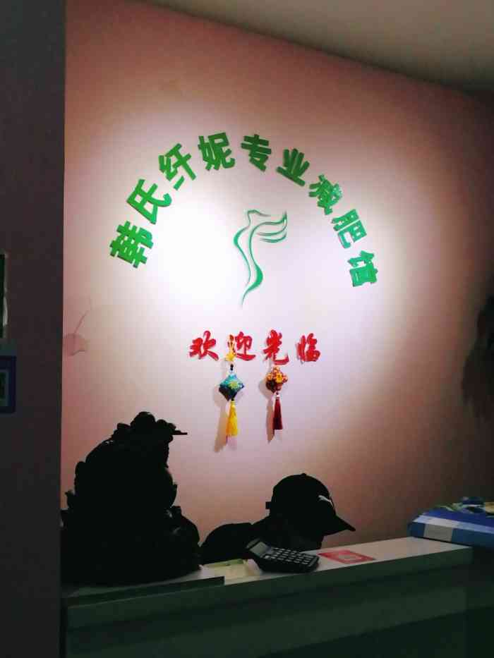 韩氏纤妮减肥(九亭大街店)-"位置在九亭大街涞亭路口不远处,我是看了