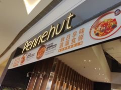 -Pennehut畔尼意面(合肥万象城店)