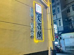 -文昌阁·长沙市井菜(美食地标店)