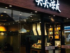 门面-笑笑凉皮(富国街店)
