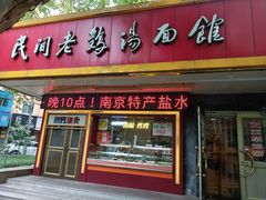 -民间老鸡汤面馆(中山北路店)