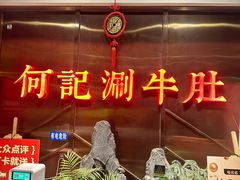 -明何记涮牛肚(品牌首店隋唐植物园南门古城路店)