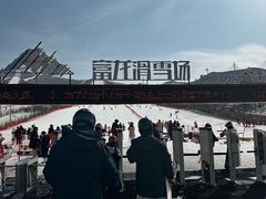 -富龙滑雪场