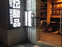 门面-满记甜品(岭南新天地店)