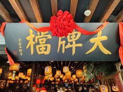 -南京大牌档(中山陵店)