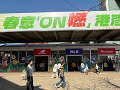 -百年港湾奥特莱斯(香炉礁店)