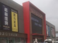 -爱玛裕家居购物广场