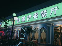 -新疆伊秀清真餐厅