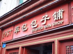 -草包包子铺1937(普利街店)