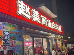 -赵美丽·重庆社区火锅·直营店(火车东站·中豪国际店)