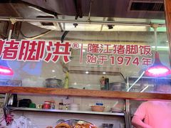 -猪脚洪隆江猪脚饭
