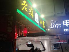 门面-老滇山寨•云南特色菜•地方菜•民族风情歌舞表演(金碧店)